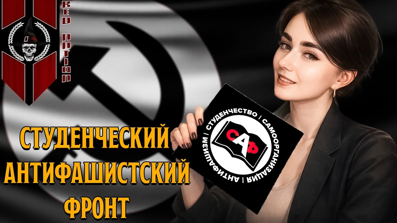 Упадок САФ, конфликты внутри Левого Движения, провокаторы, предатели и зачем нужно Штази?