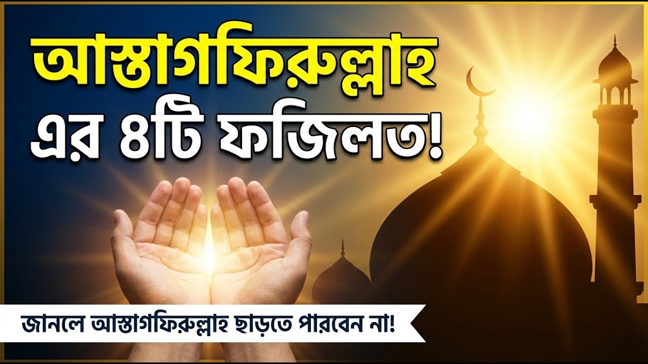 আস্তাগফিরুল্লাহর ৪টি ফজিলত | Astaghfirullah Benefits That Will Change Your Life