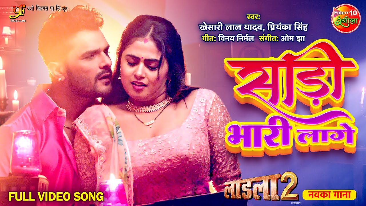 #KhesariLalYadav Romantic #Song Saadi Bhaari Laage (साड़ी भारी लागे) | #MeghaShree |  #Laadla2