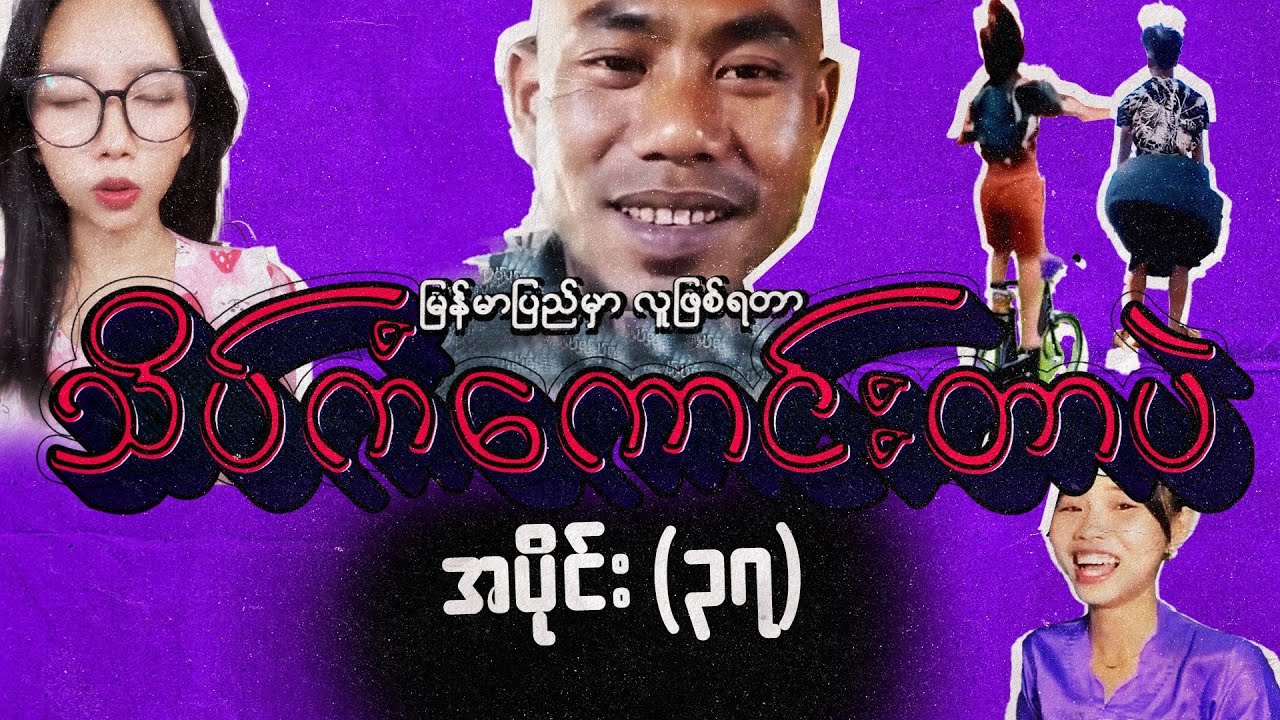 အပိုင်း (၃၇) - မြန်မာပြည်မှာလူဖြစ်ရတာသိပ်ကံကောင်းတာပဲ | Try Not To Laugh - Best Myanmar Funny Videos