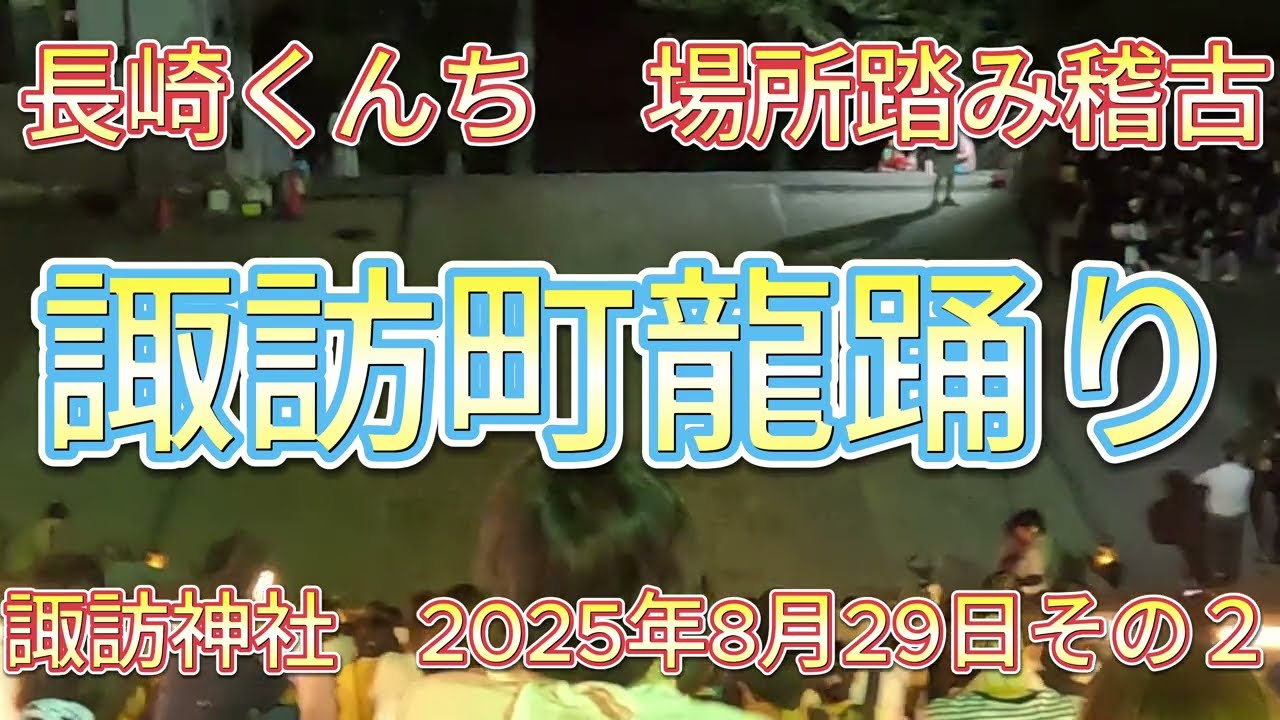 諏訪町龍踊り場所踏み稽古2025年8月30日その２