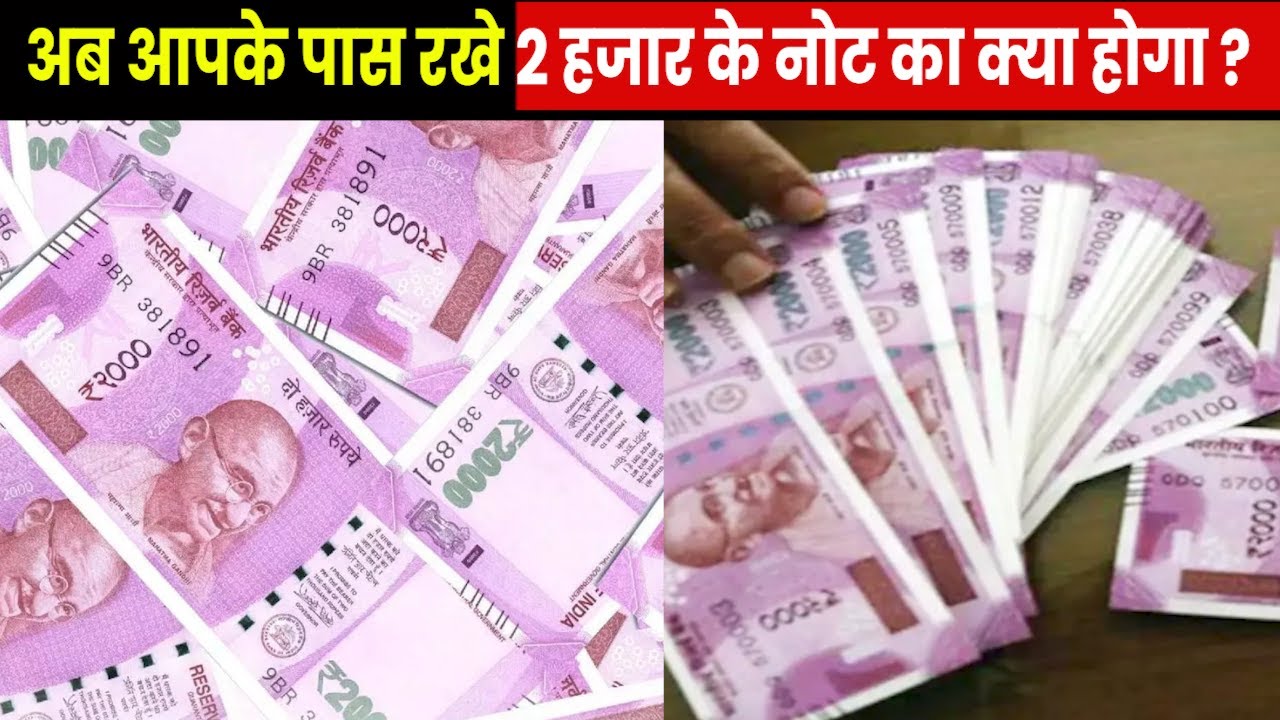 2000 Rupees Notes | आपके पास हैं 2 हजार के नोट तो घबराएं नहीं... जानें यहां सबकुछ....