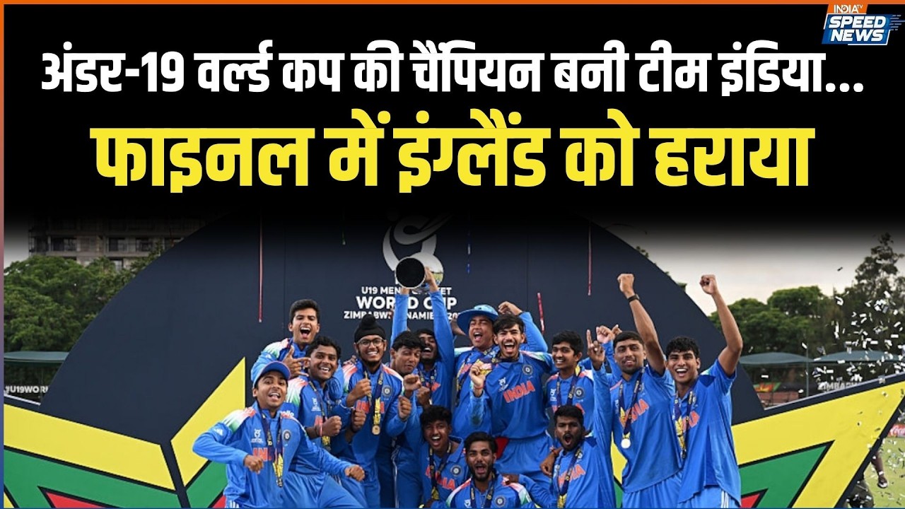 IND vs ENG U19 WC FINAL: अंडर-19 वर्ल्ड कप की चैंपियन बनी टीम इंडिया, फाइनल में इंग्लैंड को हराया