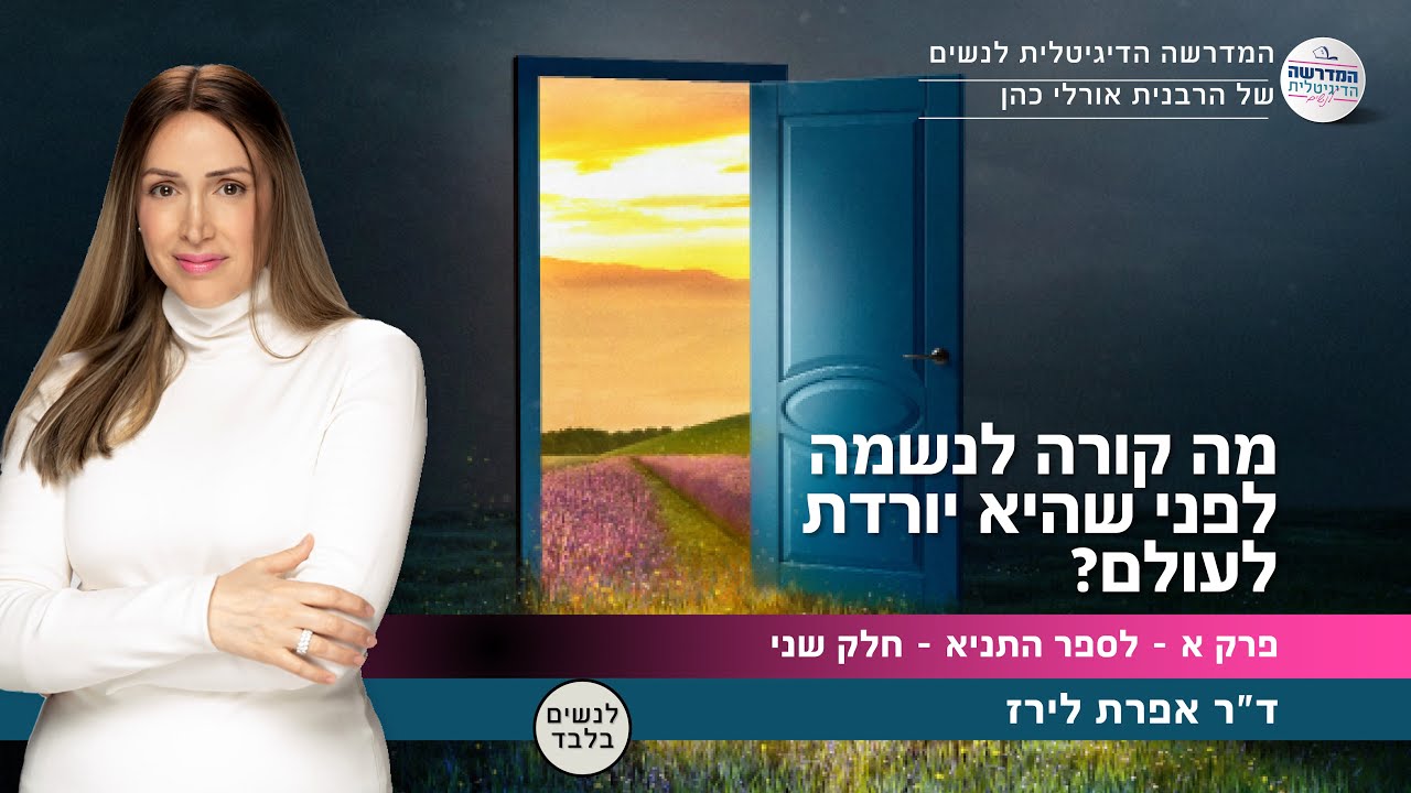 מה קורה לנשמה לפני שהיא יורדת לעולם? | פרק א - לספר התניא - חלק שני | ד
