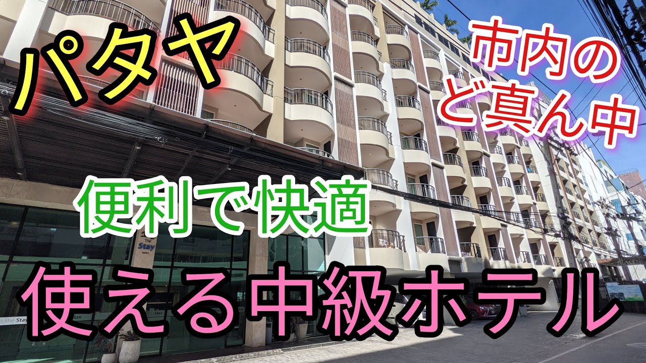 【パタヤ】使い勝手のいいホテル「The STAY」