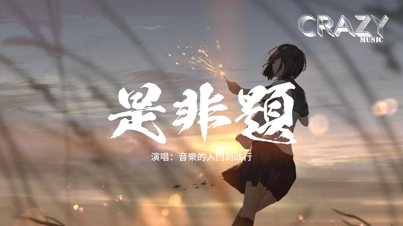 音樂的入門到改行 - 是非題（R&B 版）『我們從不開口那個原因，那一句我愛你 永遠像少了勇氣，別人都說我和你之間的關係，沒有人相信只有關心。』【動態歌詞MV】