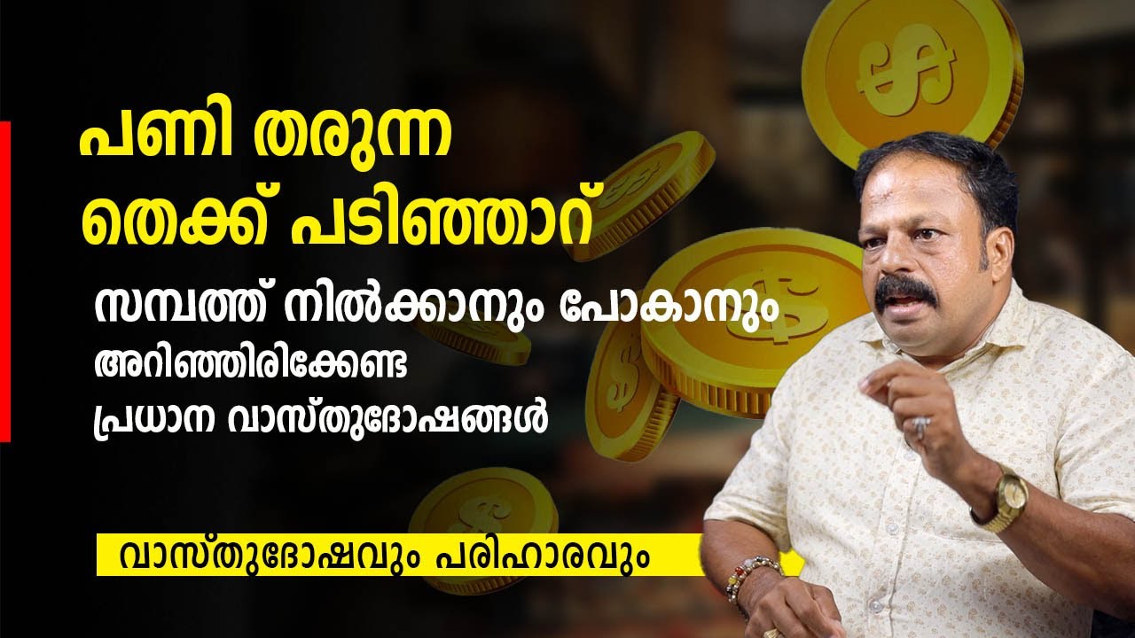 എട്ടിന്റെ പണി തരുന്ന തെക്ക്-പടിഞ്ഞാറ്! സമ്പത്ത് നിൽക്കാനും പോകാനും അറിഞ്ഞിരിക്കേണ്ട Vastu Secrets