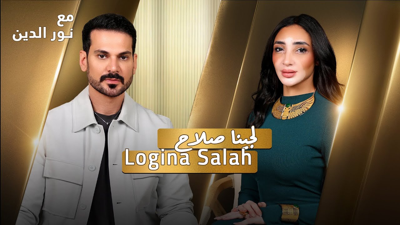 Logina Salah with NourAldin | EP43 | لوجينا صلاح: دخلت التاريخ