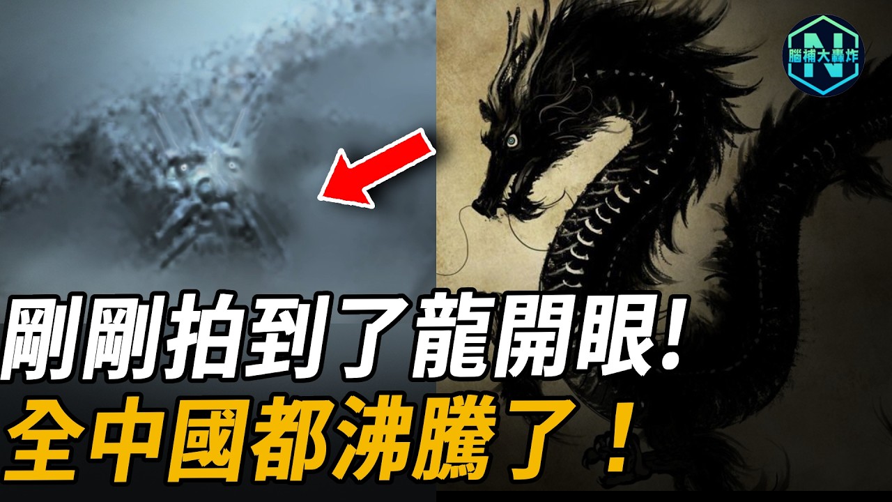 剛剛拍到了龍開眼，全中國都沸騰了！龍果然真的存在，749局高人趕往現場！| 腦補大轟炸