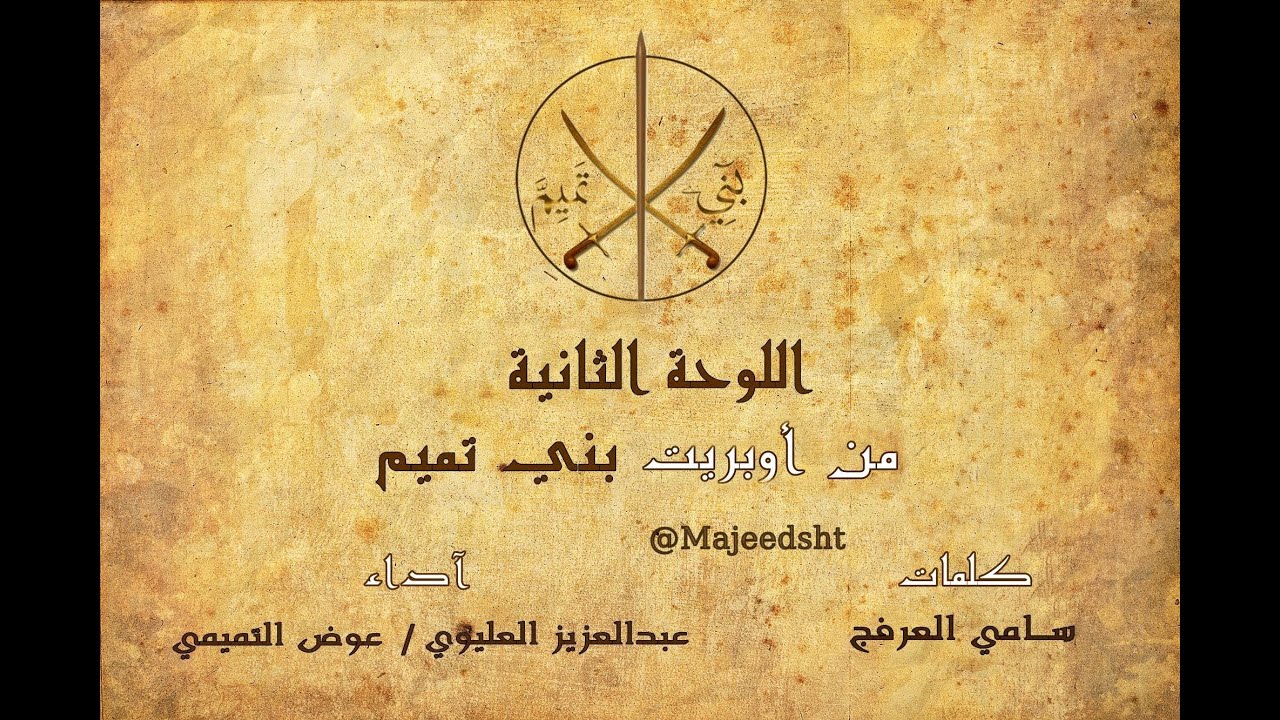 أوبريت بني تميم-اللوحة الثانية-كلمات:بندر بن ضيدان وسامي العرفج -آداء:عبدالعزيز العليوي وعوض التميمي
