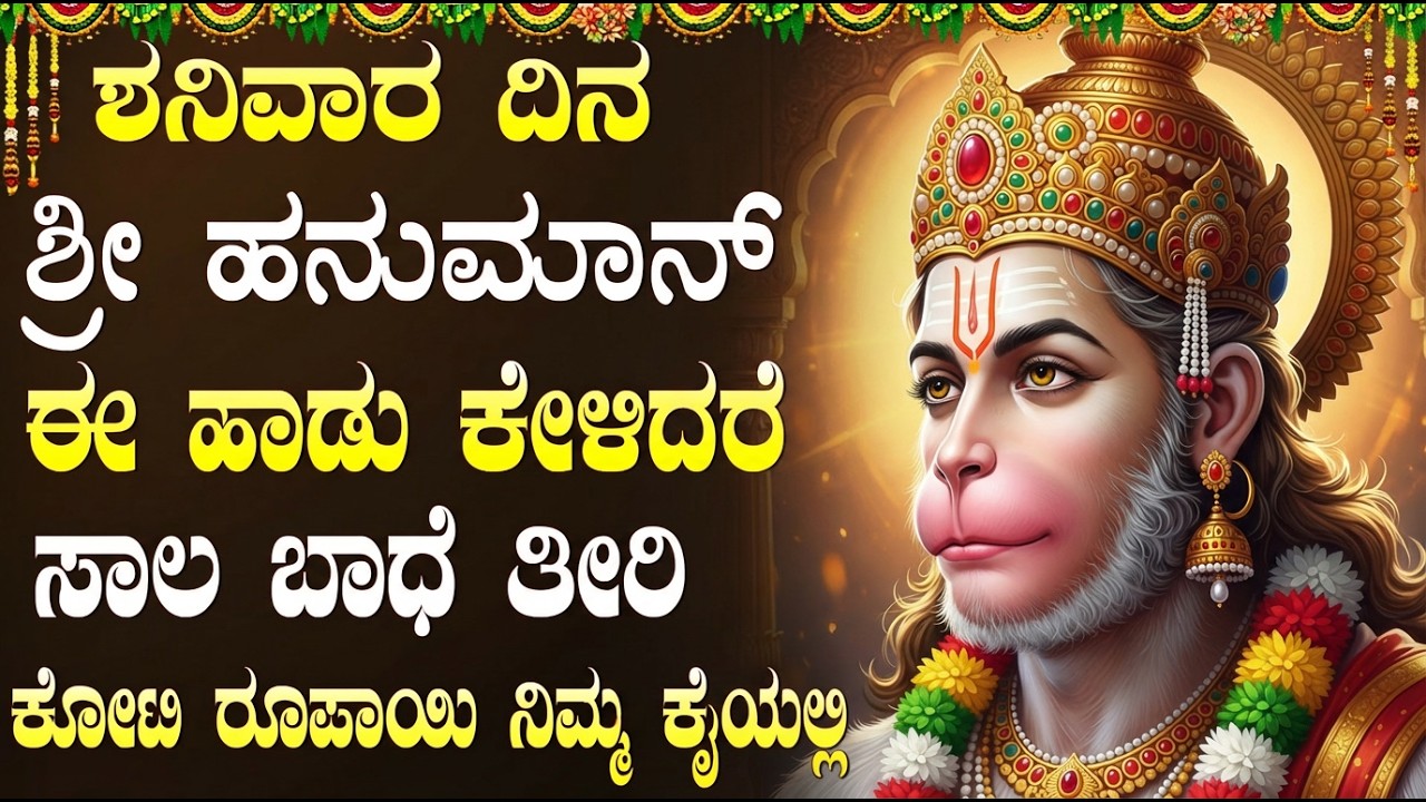 ಹನುಮಾನ್ ಹಾಡುಗಳನ್ನು ಕೇಳಿದರೆ ಧೈರ್ಯ, ಶಕ್ತಿ ಮತ್ತು ಅದೃಷ್ಟ ಹೆಚ್ಚಾಗುತ್ತದೆ | Lord Hanuman Songs Kannada