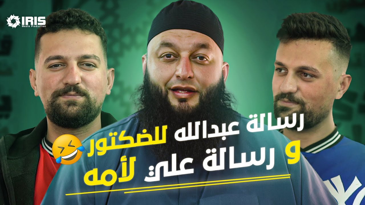 رسالة عبد الله الششتري للدكتور ورسالة علي لامه | بتهون مع الشيخ علاء