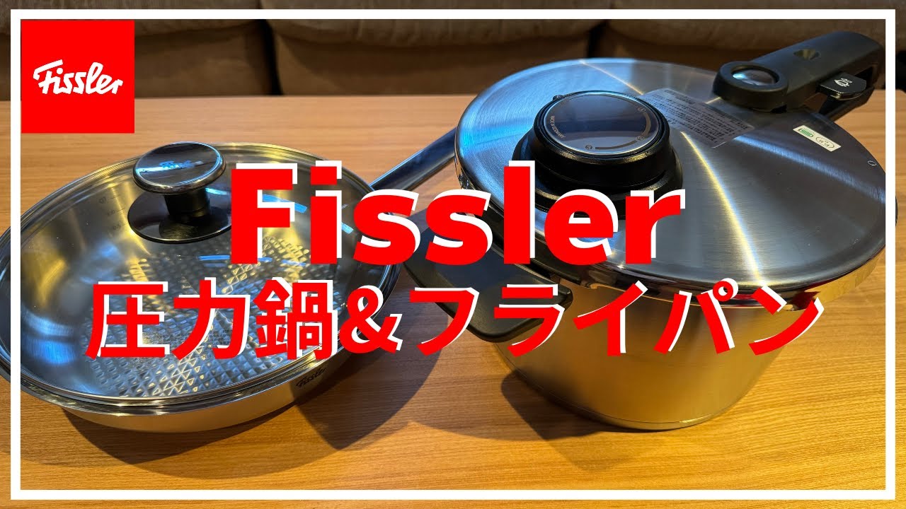 【購入品紹介】Fisslerの圧力鍋、フライパン購入！