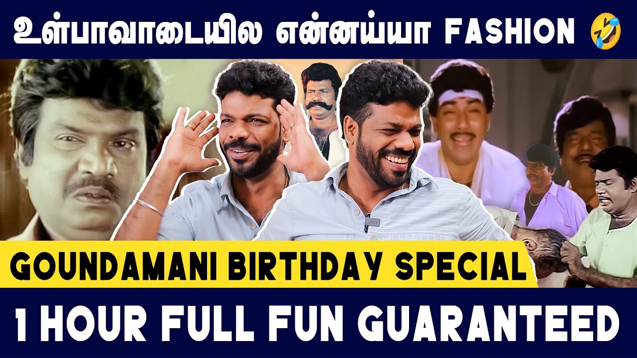 கவுண்டமணியின் மறக்க முடியாத காமெடிகள் - Fun Guaranteed🤣 - Vishan Talks | Goundamani Birthday Special