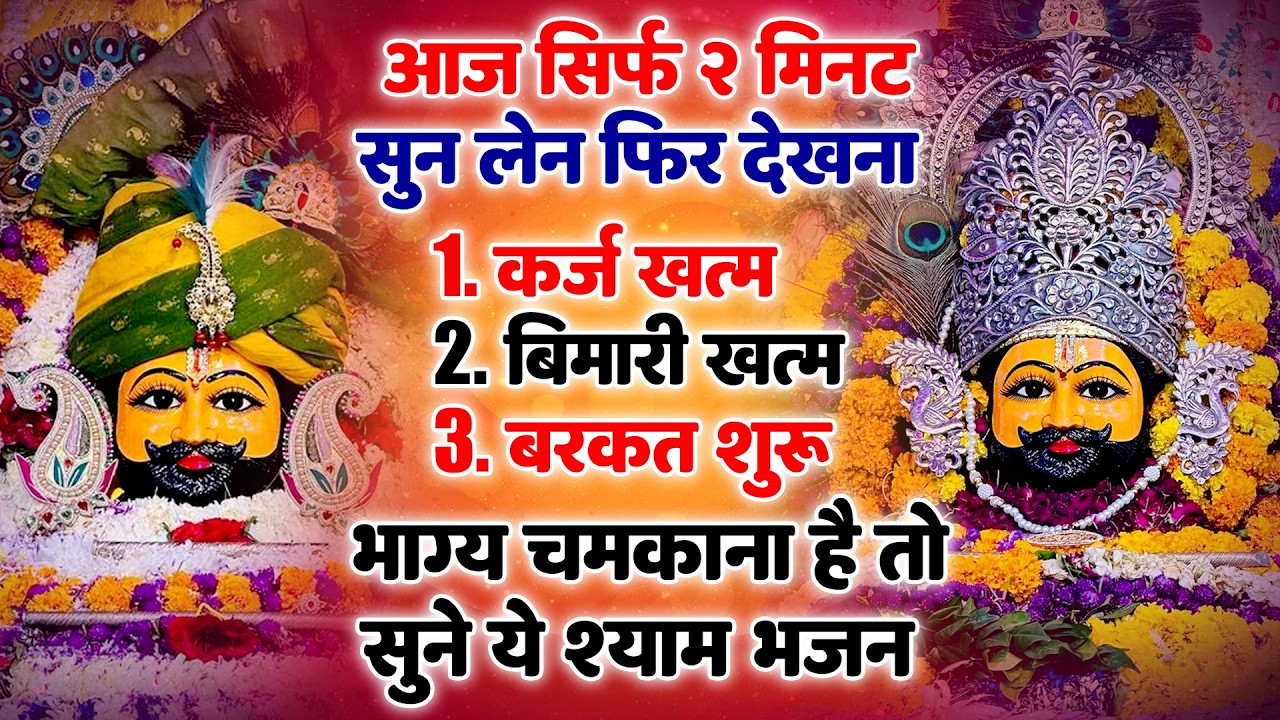 हारे का सहारा खाटू श्याम 🙏 | जिसने भी सुना वो रो पड़ा 😢  Khatu Shyam Ke Superhit Bhajan |