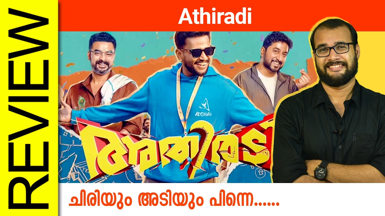 Athiradi Malayalam Movie Review By Sudhish Payyanur @monsoon-media