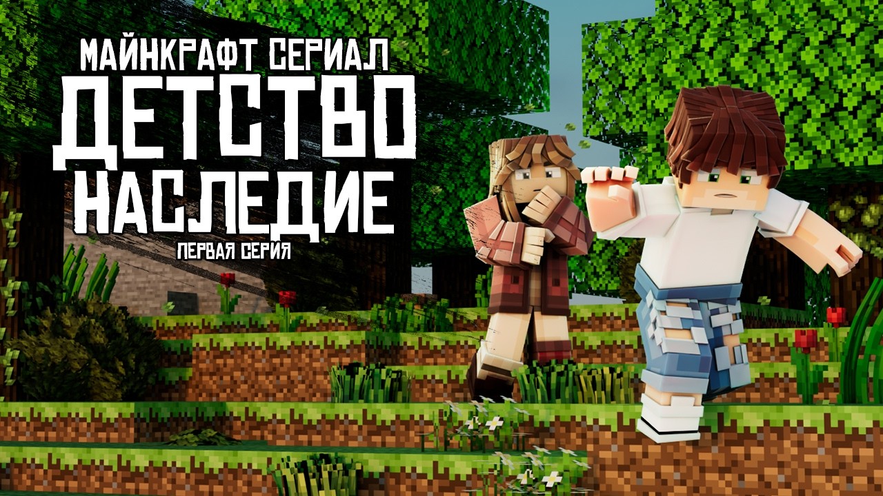 СТРИМ l ДЕТСТВО:НАСЛЕДИЕ - Майнкрафт сериал