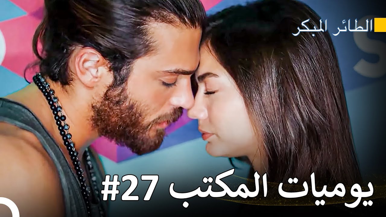 لحظات رومانسية في المصعد - سلسل الطائر المبكر