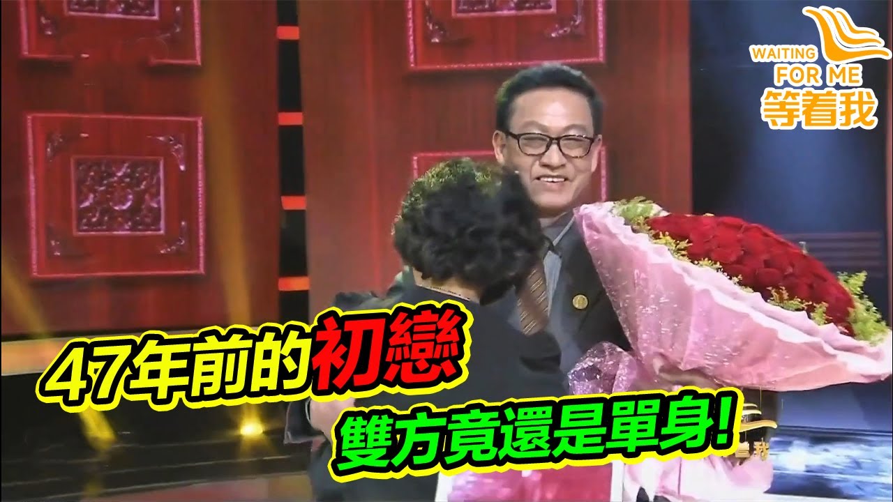 老人尋找47年前的初戀 沒想到對方竟然也是單身 兩人現場獻吻！《等着我》高能片段
