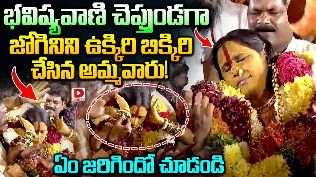 భవిష్యవాణి చెప్తుండగా, జోగిని ని ఉక్కిరి బిక్కిరి చేసిన అమ్మవారు..! Jogini | Rangham Bhavishyavani