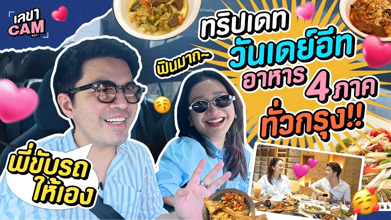 เลขาCam วันเดย์อีท | ขับรถตะลอนหาของกิน แบบหวานฉ่ำ!