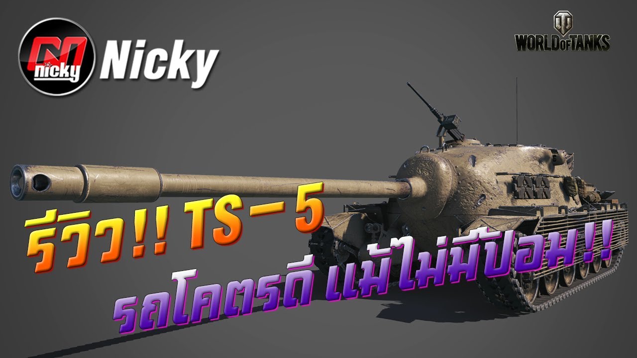 World of Tanks || รีวิว TS-5 รถโคตรดี แม้ไม่มีป้อม!!