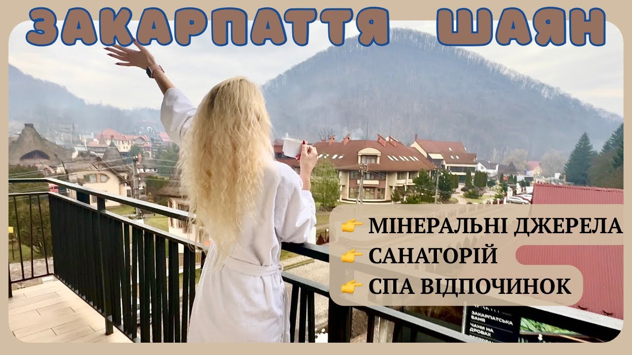 Закарпаття| Шаян - курортне село| Мінеральна вода| Санаторій, готелі, СПА-комплекси| Апартель Шаян 