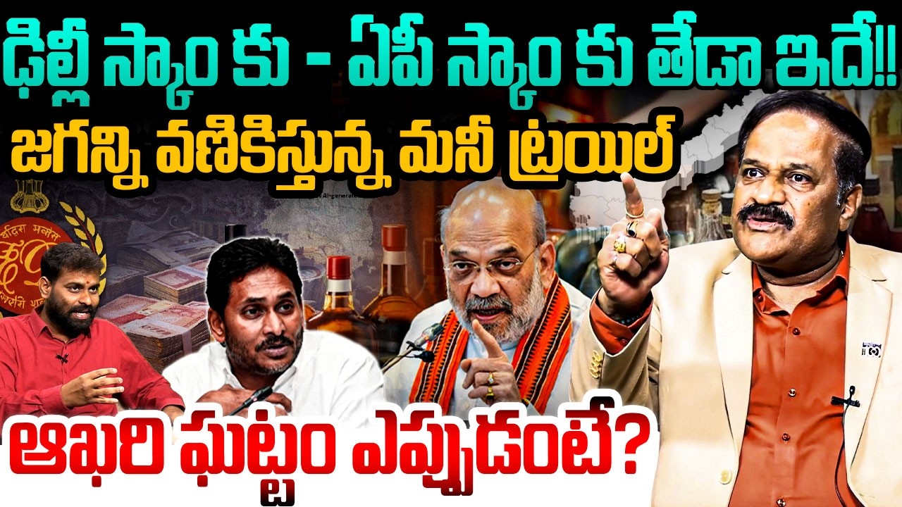జగన్ని వణికిస్తున్న మనీ ట్రయిల్ | Analyst Kotha Ravindra on AP Liquor Scam | Rocket Telugu News