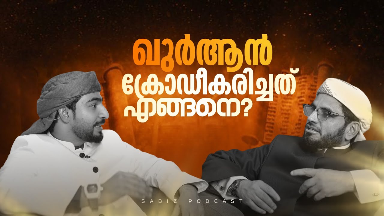ഖുർആനിന്റെ വെല്ലുവിളിയും ക്രോഡീകരണവും | നബി (സ്വ) മുമ്പും ഖുർആൻ ഉണ്ടായിരുന്നോ? 