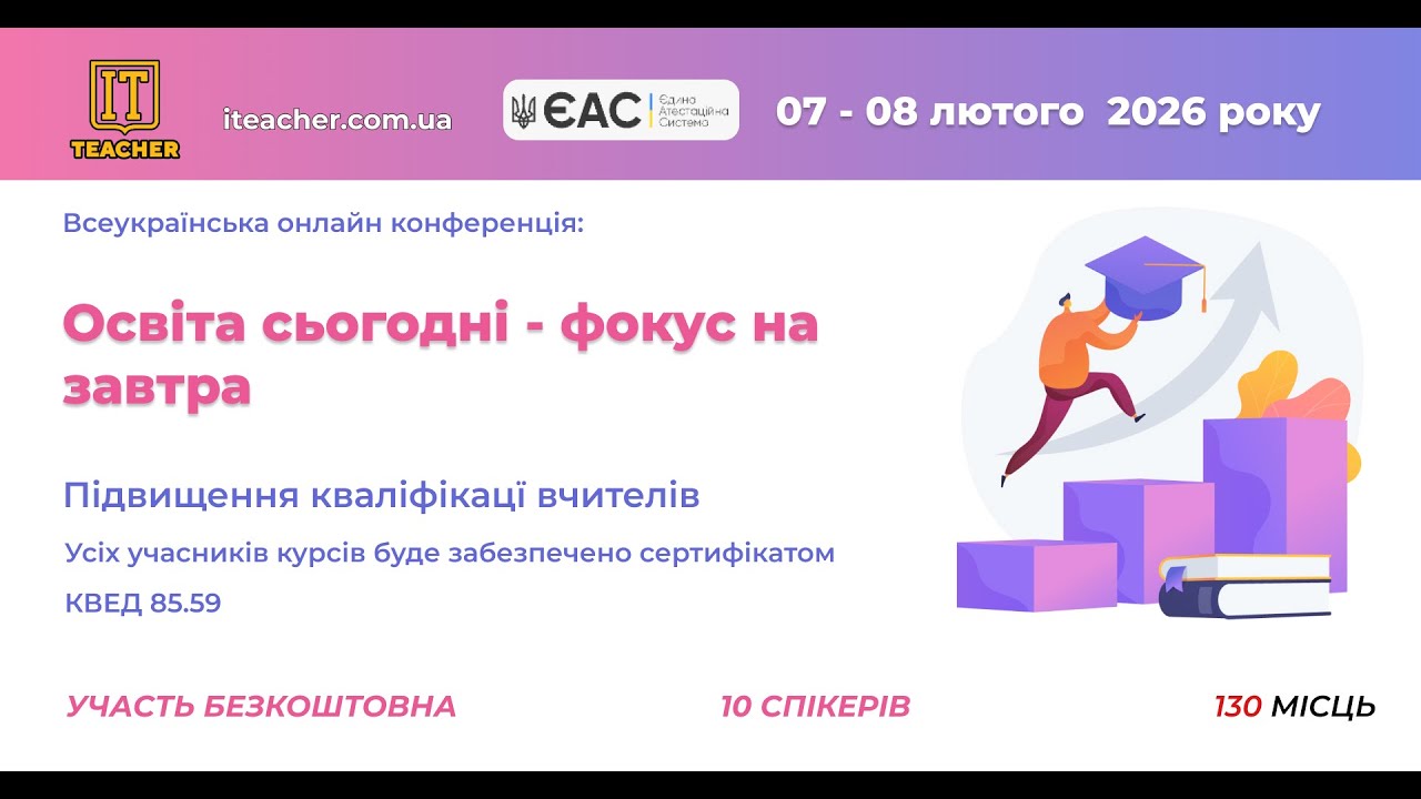 Тренінги: Підвищення кваліфікації вчителів та вихователів 08.02.2026