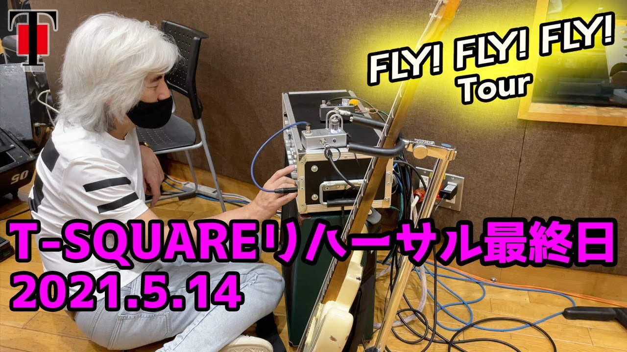 [84]  2021年5月14日 T-SQUARE 『FLY! FLY! FLY!』ツアーリハ最終日！