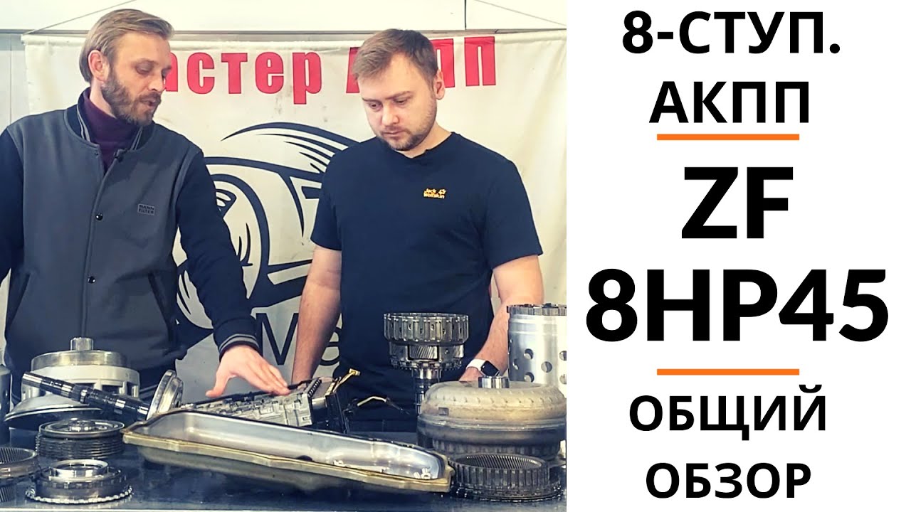 8-ступ. АКПП ZF 8HP45. Общий обзор.