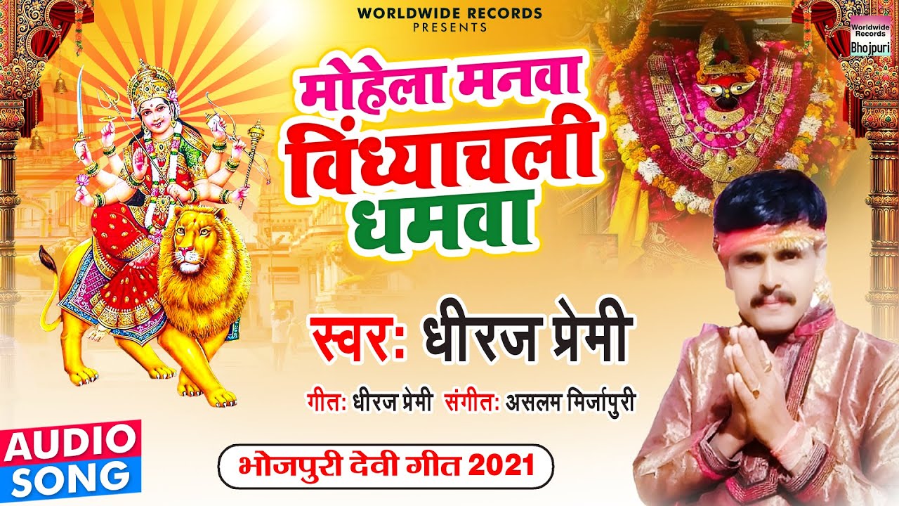मोहेला मनवा विंध्याचल धमवा - Dhiraj Premi - Mohela Manwa Vindhyachal Dhamwa - Bhojpuri Devigeet2021