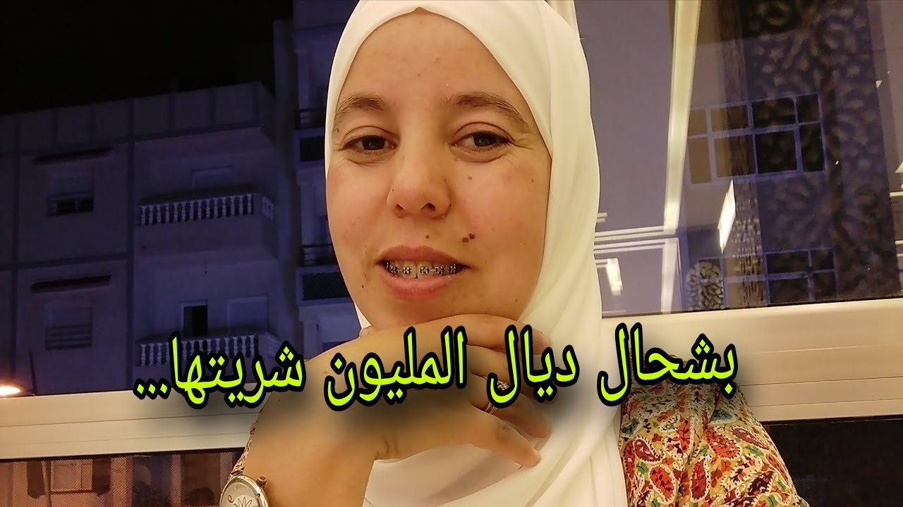 بشحال شريت  بقعة أرضية⁉️ومنين جيبت الفلوس  باش شريت⁉️علاش كدبت عليكم في العملية الجراحية دراجلي... 