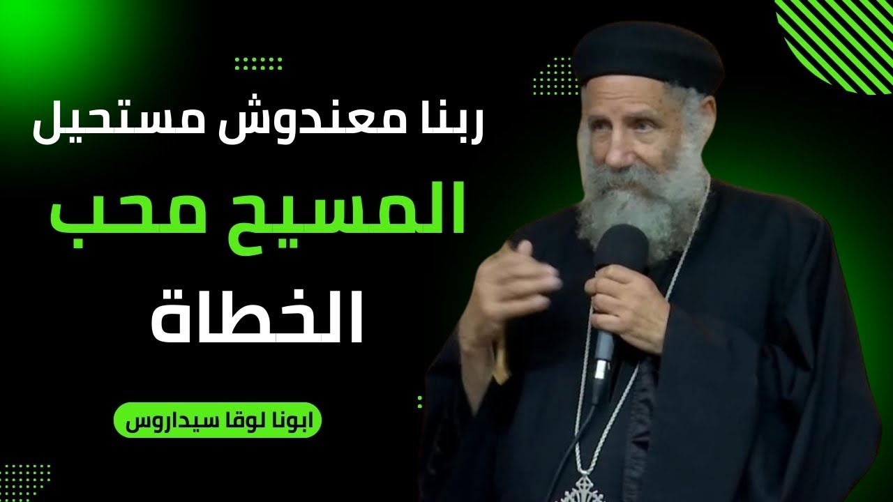 المسيح محب الخطاة | ابونا لوقا سيداروس