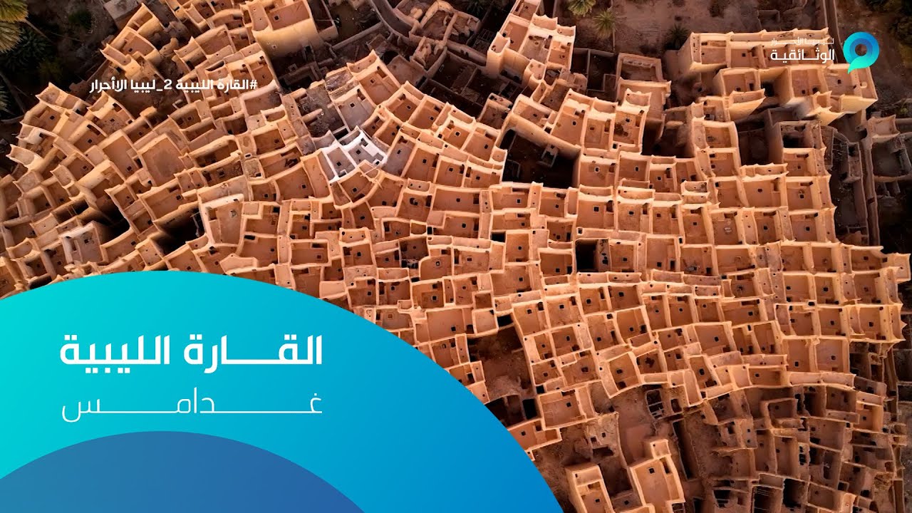 القارة الليبية  - المجموعة الثانية  - غدامس