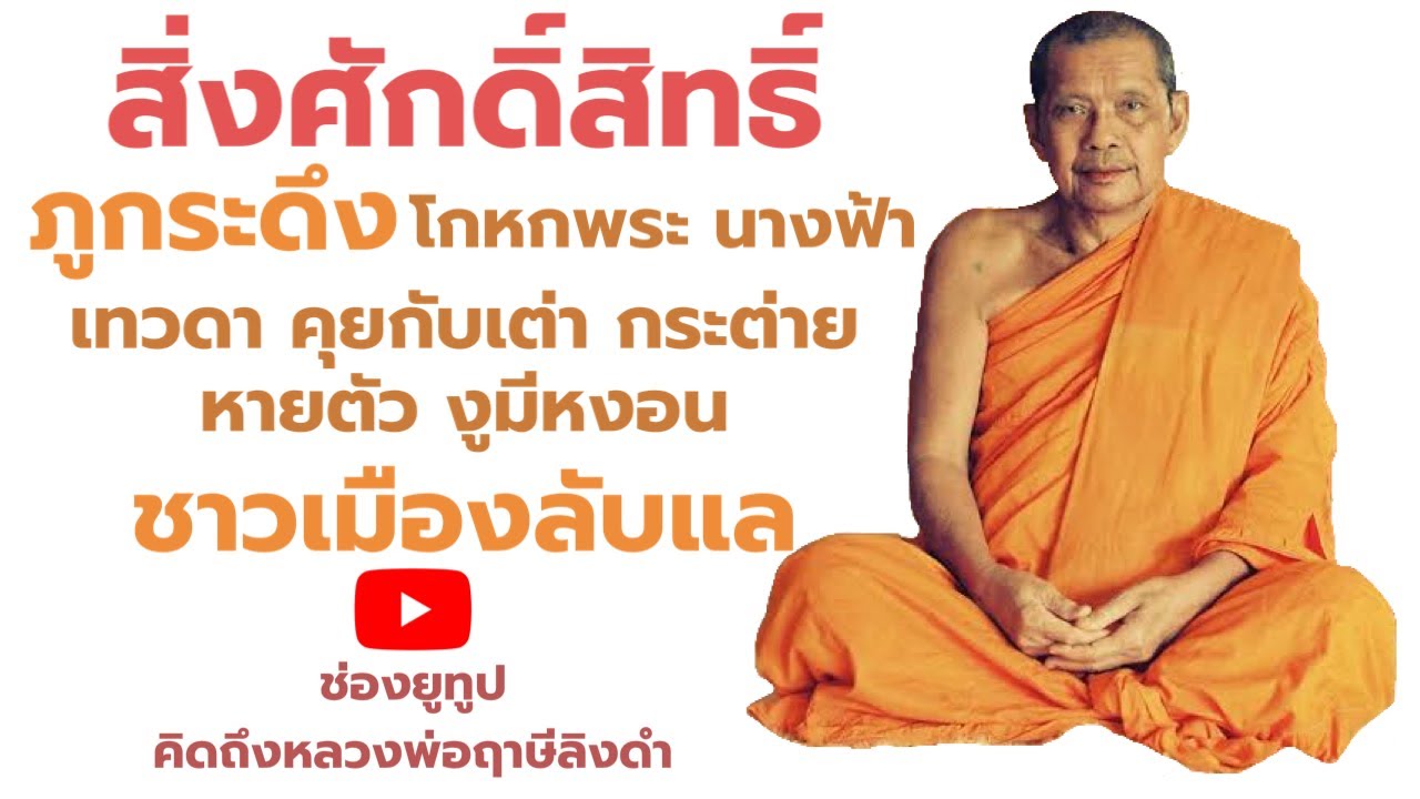 หลวงพ่อฤาษีลิงดำ สิ่งศักดิ์สิทธิ์ ชาวเมืองลับแล ฟังธรรมะก่อนนอน คิดถึงหลวงพ่อฤาษีลิงดำ