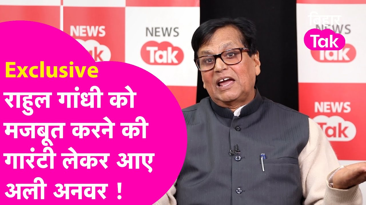 Ali Anwar Interview: कभी रहे Nitish के खास, अब हैं Rahul Gandhi के पास, बिहार Congress करेगी खेल !