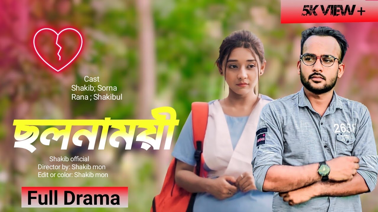 💔ছলনাময়ী💔 Short film...sad love story