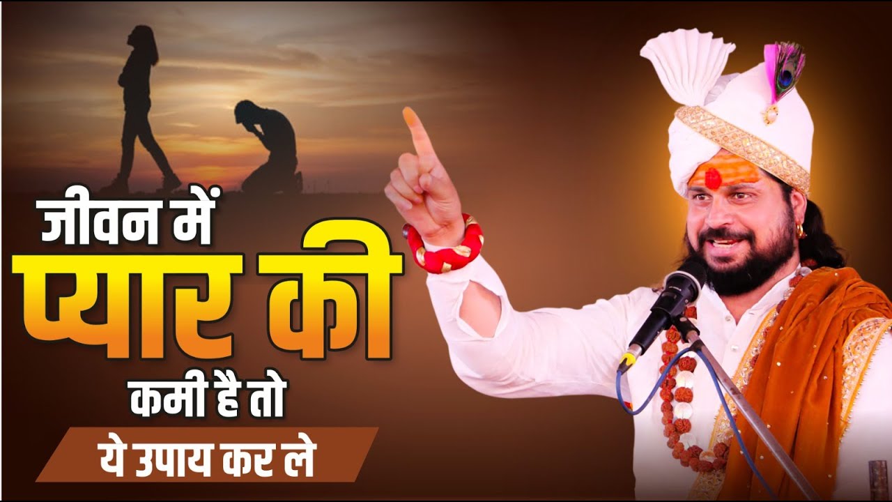 जीवन में प्यार की कमी है तो ये उपाय कर ले | Love With Astrology