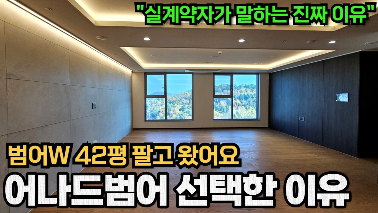 범어W 42평 매도 후 