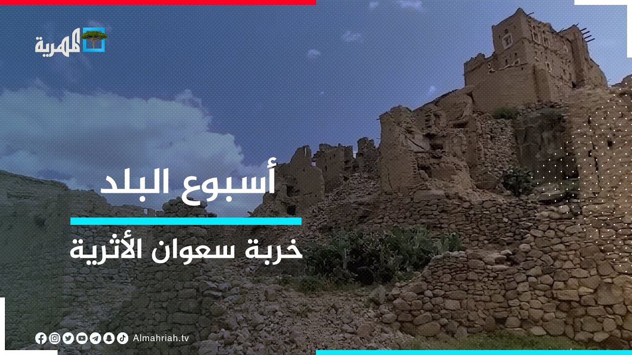 خربة سعوان.. من أجمل القرى اليمنية الأثرية المحاطة بالخضرة | أسبوع البلد