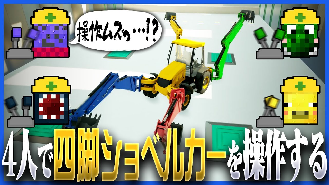 なぜか4本足があるショベルカーを4人で操作するゲーム、操作が複雑すぎて心が折れる【BH Trials】