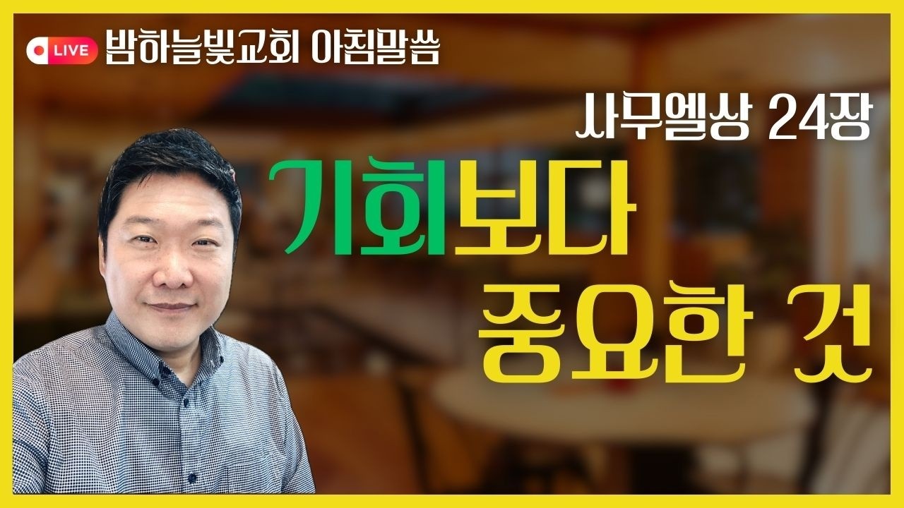 기회보다 중요한 것, 사무엘상 24장ㅣ아침을 깨우는 말씀 #편한교회 #새벽말씀 #QT