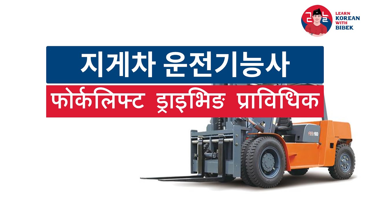 Demo Class for 지게차 by Dr. Bibek