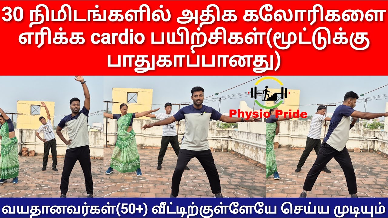 30 நிமிடங்கள் cardio பயிற்சிகள்| மூட்டுக்கு பாதிப்பு ஏற்படுத்தாத low level cardio exercises(50+,60+)