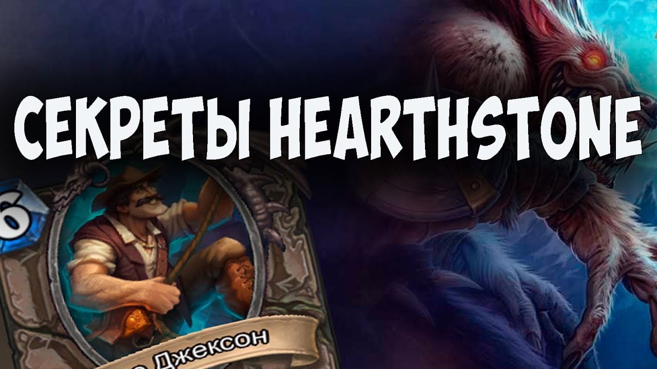 Уникальные фразы боссов Hearthstone. Секреты и пасхалки Харстоун. HSecret.