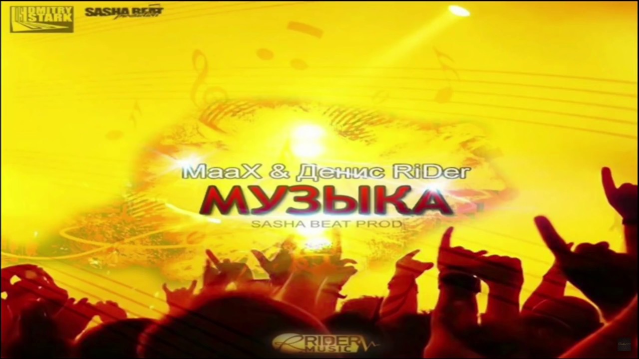 MaaX feat. Денис RiDer - Музыка (Official)