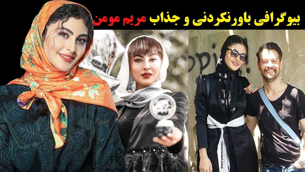 بیوگرافی باورنکردنی و جذاب مریم مومن و رابطه عاشقانه اش
