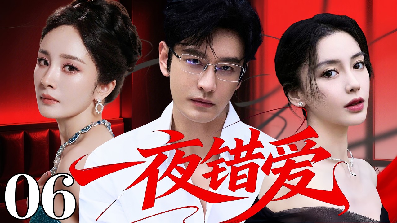 【2026最新都市愛情劇】一夜錯愛 06 | #黃曉明 奔現與#楊冪 一夜情後深陷慾望，卻意外發現女人並非網戀女友#angelababy ，第三者橫插一腳、愛情陷危機